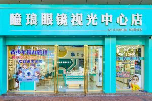 珠海十四村瞳琅眼镜视光中心店